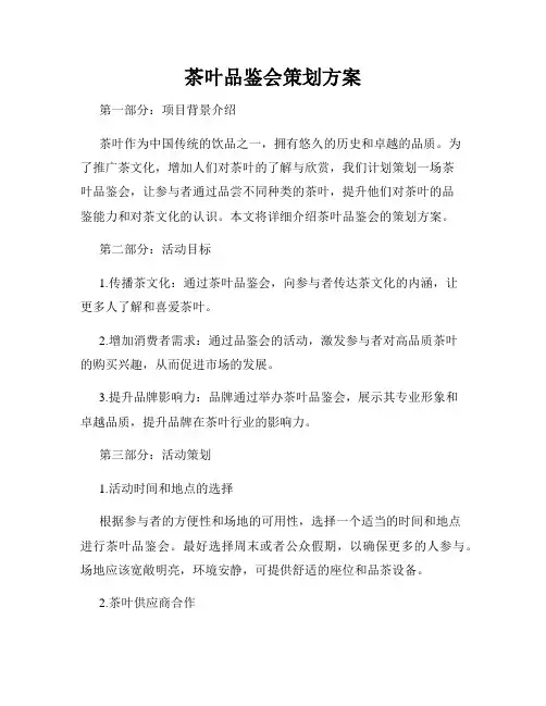 茶叶品鉴会策划方案