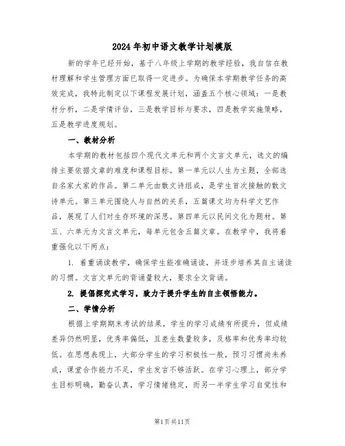 2024年初中语文教学计划模版（五篇）
