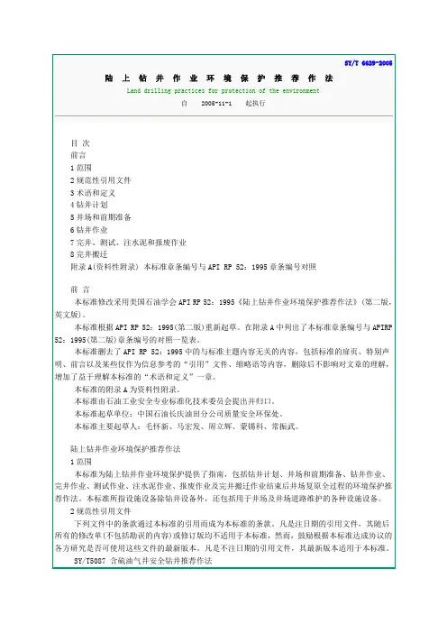 SY∕T 陆上钻井作业环境保护 作法