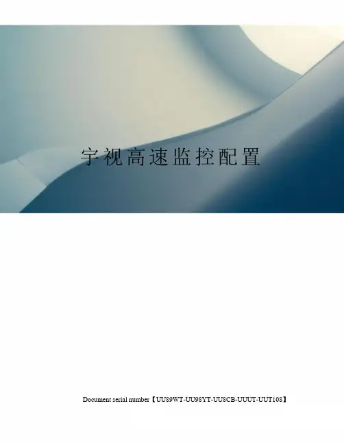 宇视高速监控配置