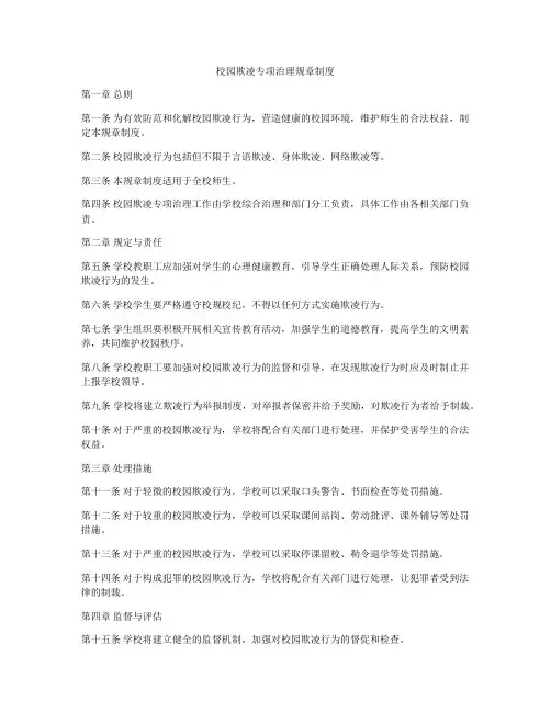 校园欺凌专项治理规章制度
