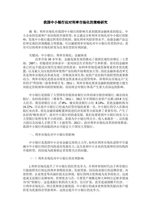 我国中小银行应对利率市场化的策略研究