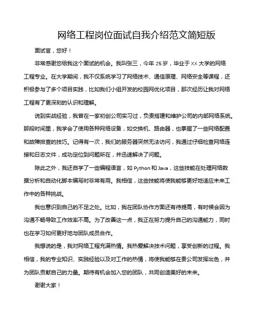 网络工程岗位面试自我介绍范文简短版