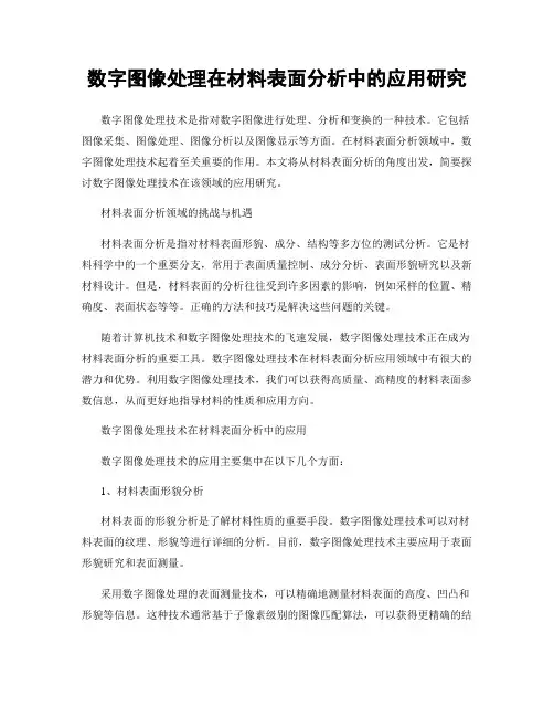 数字图像处理在材料表面分析中的应用研究