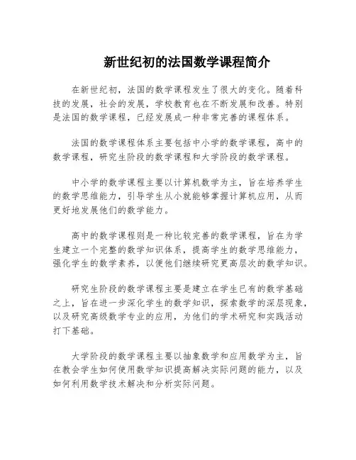 新世纪初的法国数学课程简介