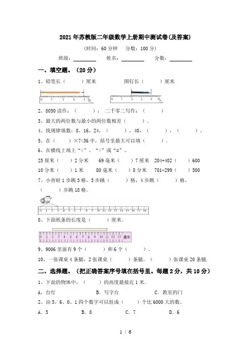 2021年苏教版二年级数学上册期中测试卷(及答案)