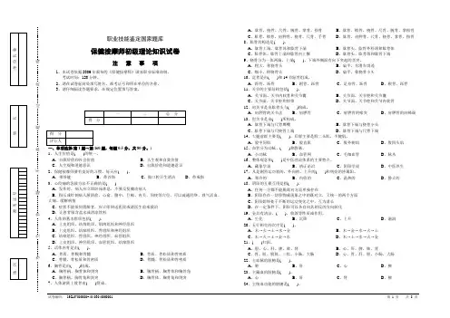 (2016模拟)保健按摩师初级理论知识试卷1及答案