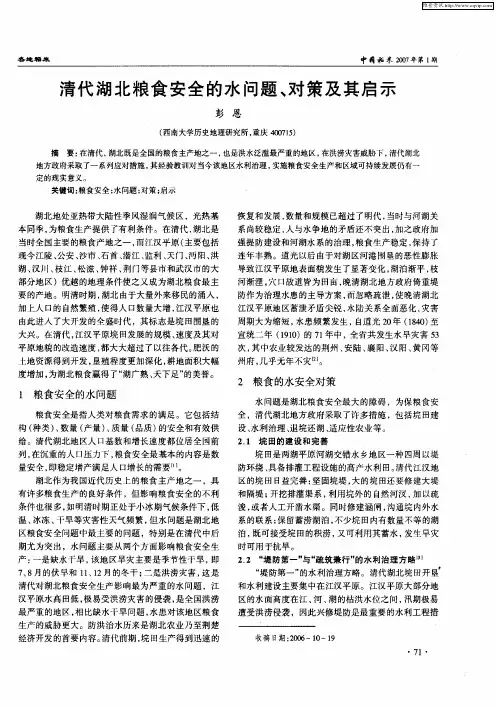 清代湖北粮食安全的水问题、对策及其启示