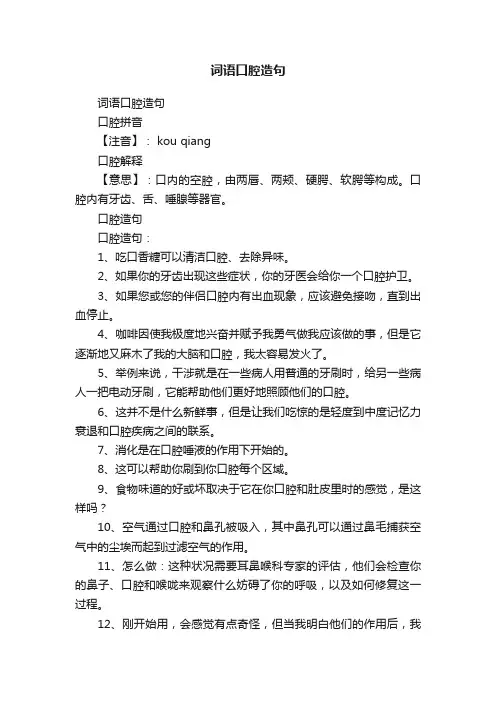 词语口腔造句