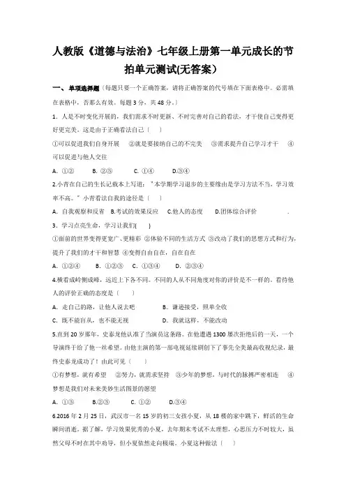 人教版《道德与法治》七年级上册第一单元成长的节拍单元测试(无答案)