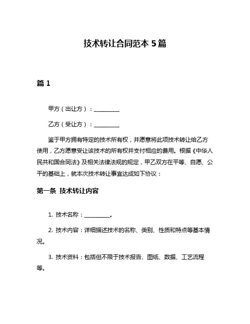 技术转让合同范本5篇