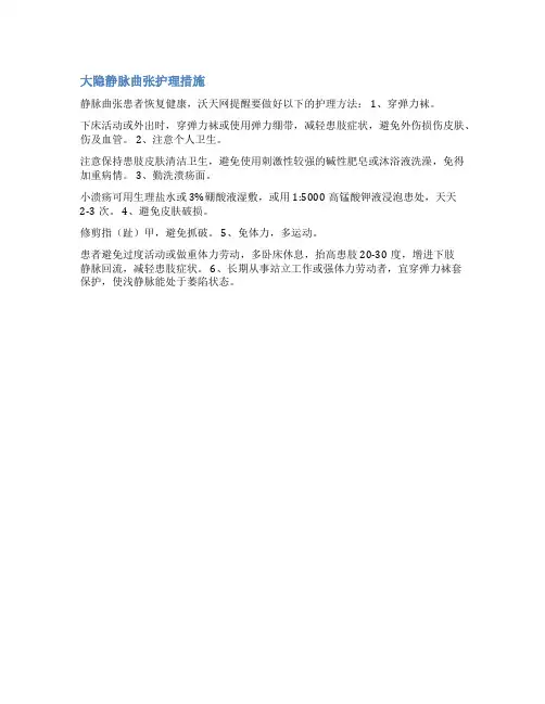 大隐静脉曲张护理查房范文