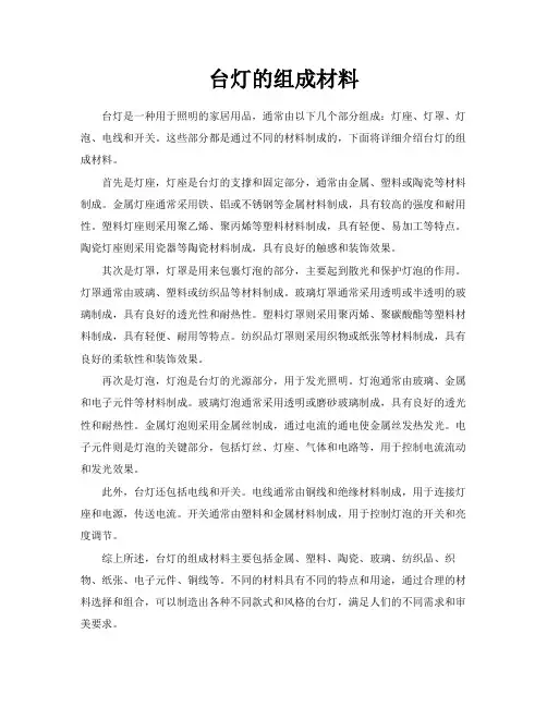 台灯的组成材料