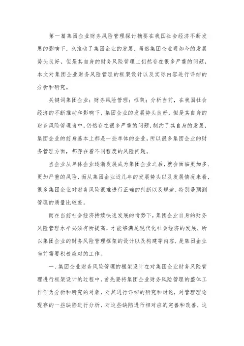 企业财务风险管理研究论文10篇.docx