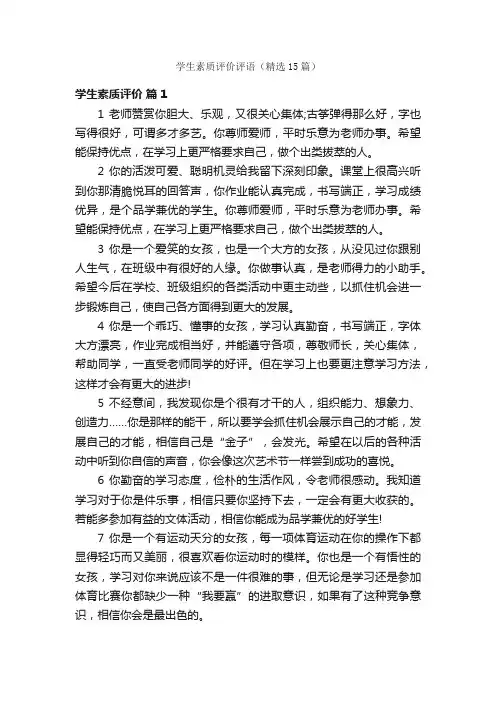 学生素质评价评语（精选15篇）