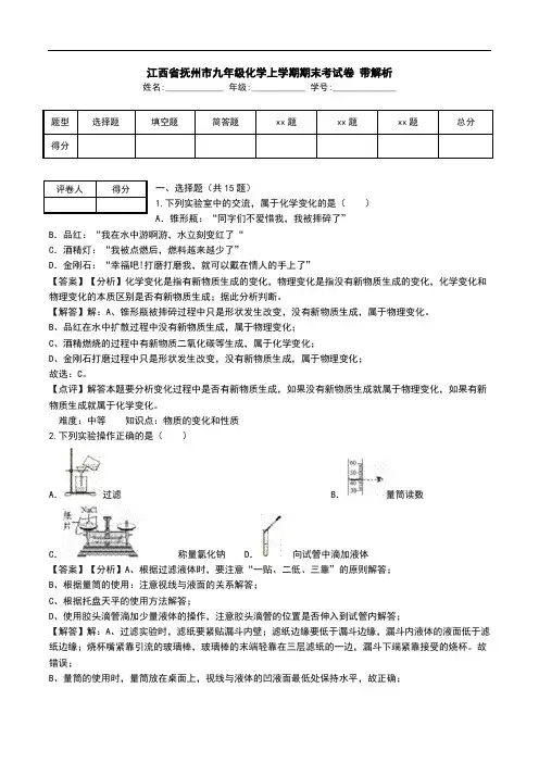 江西省抚州市九年级化学上学期期末考试卷 带解析.doc