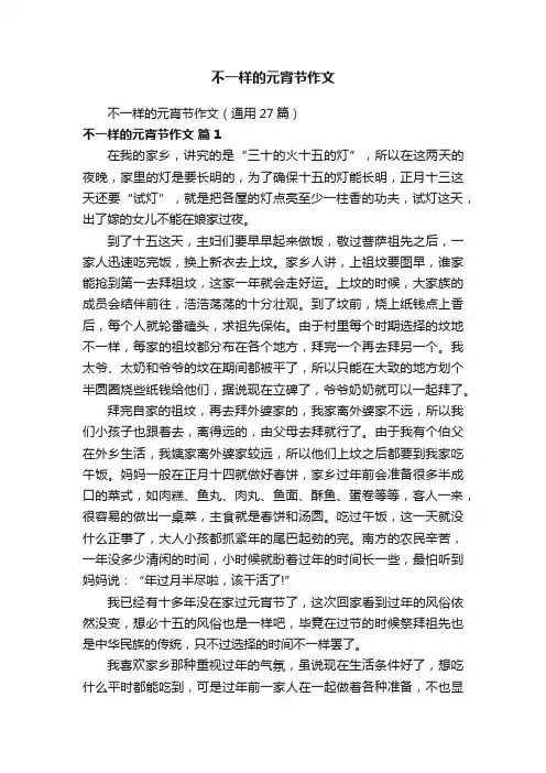 不一样的元宵节作文（通用27篇）