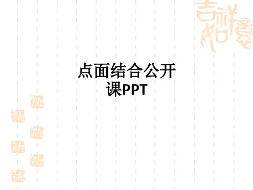 点面结合公开课ppt课件