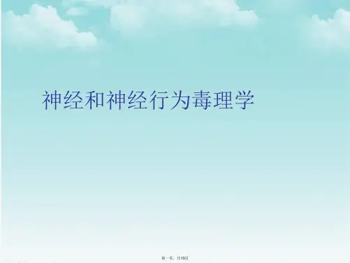 神经和神经行为毒理学