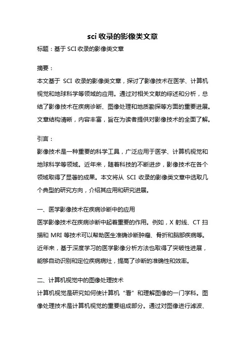 sci收录的影像类文章