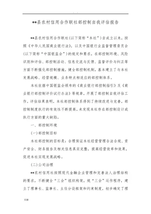 县农村信用合作联社内部控制自我评估报告