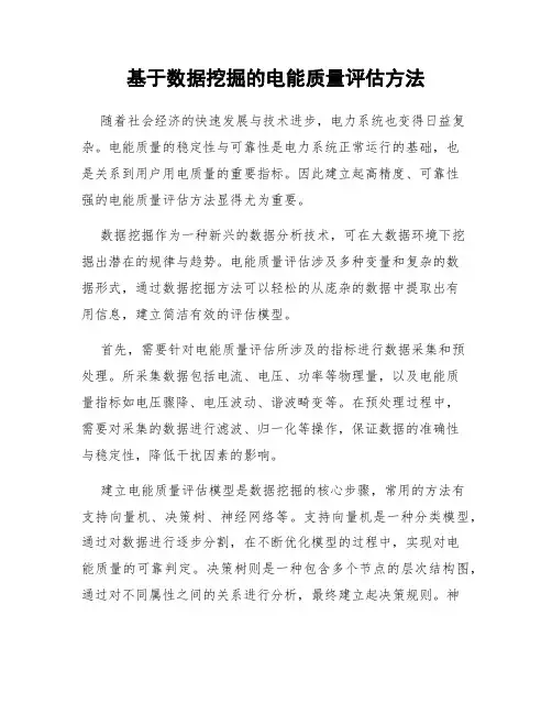 基于数据挖掘的电能质量评估方法