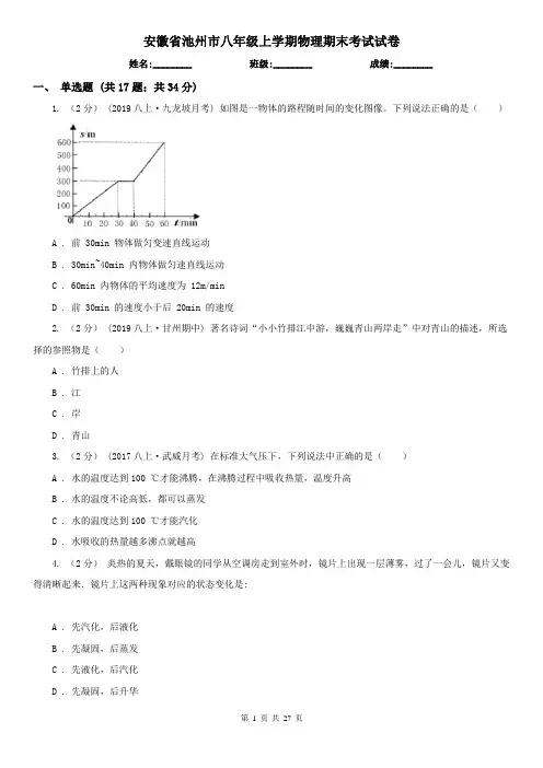 安徽省池州市八年级上学期物理期末考试试卷