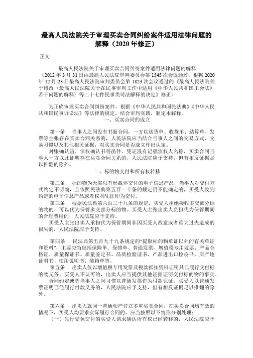 关于审理买卖合同纠纷案件适用法律问题的解释(2020年修正)