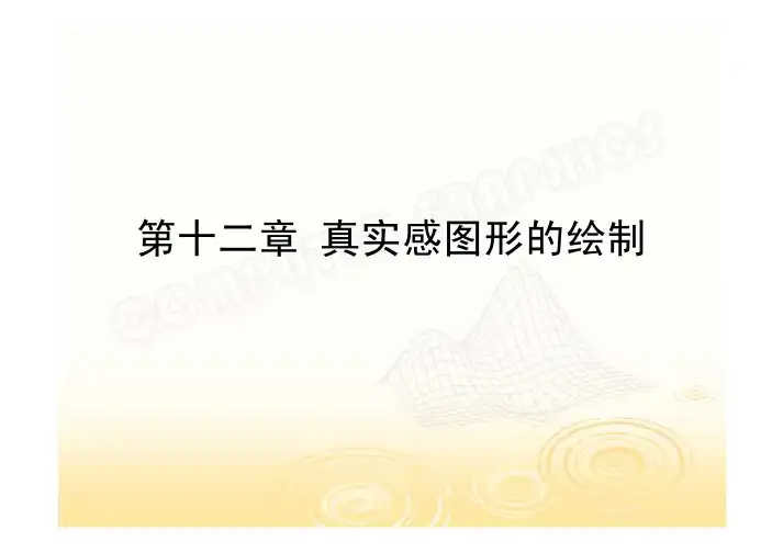 真实感图形的绘制