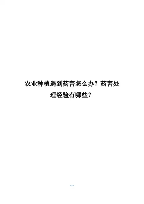 农业种植遇到药害怎么办？药害处理经验有哪些？