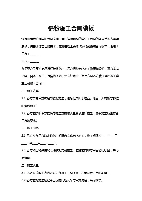 瓷粉施工合同模板