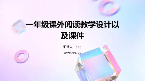 一年级课外阅读教学设计以及课件