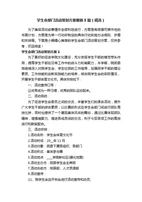学生会部门活动策划方案最新5篇（精选）