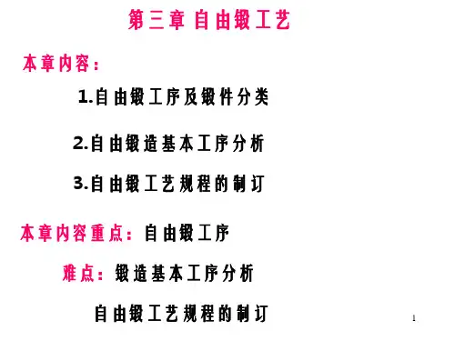 《自由锻工艺》PPT课件