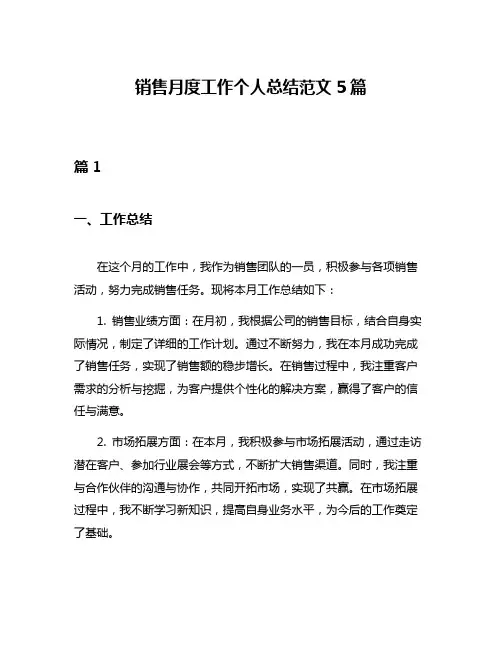 销售月度工作个人总结范文5篇