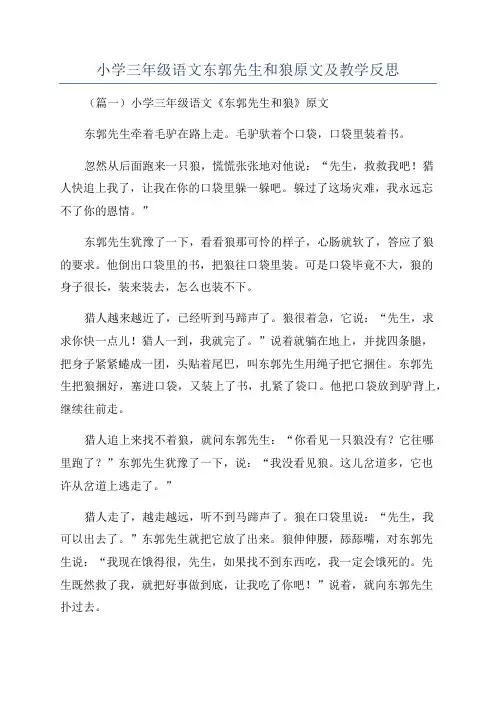 小学三年级语文东郭先生和狼原文及教学反思