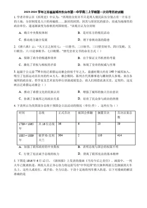 2023-2024学年江苏省盐城市东台市第一中学高二上学期第一次月考历史试题