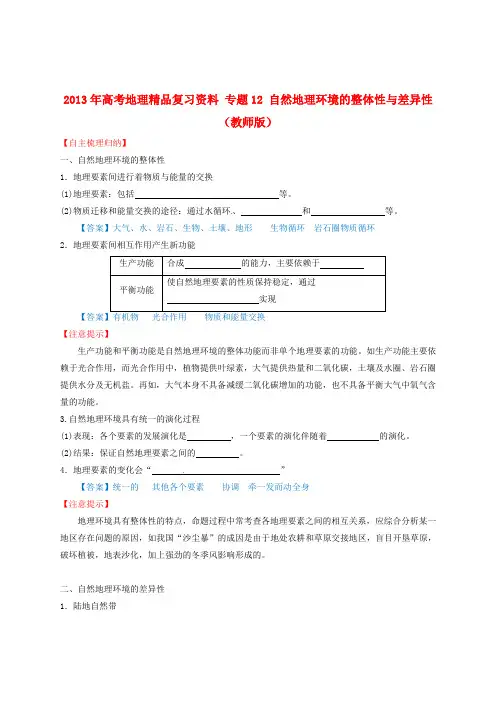 高考地理精品复习资料 专题12 自然地理环境的整体性与差异性(教师版)