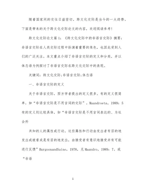 浅谈跨文化商务交际论文范文