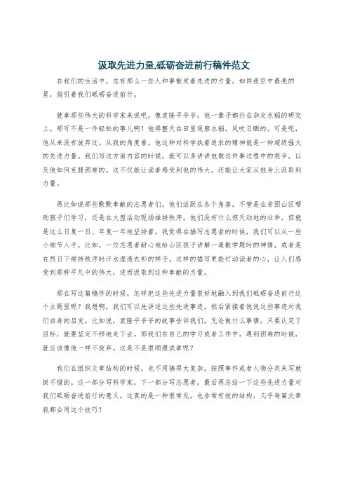 汲取先进力量,砥砺奋进前行稿件范文