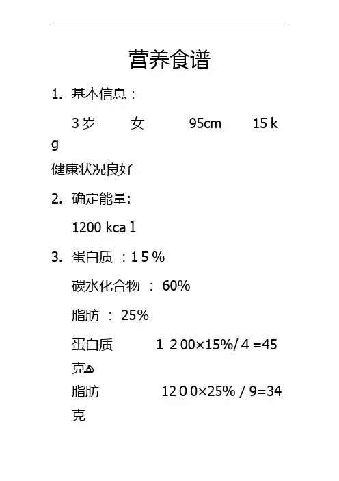 营养食谱(含脂肪、蛋白质等含量计算)