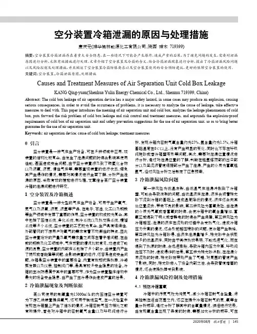 空分装置冷箱泄漏的原因与处理措施