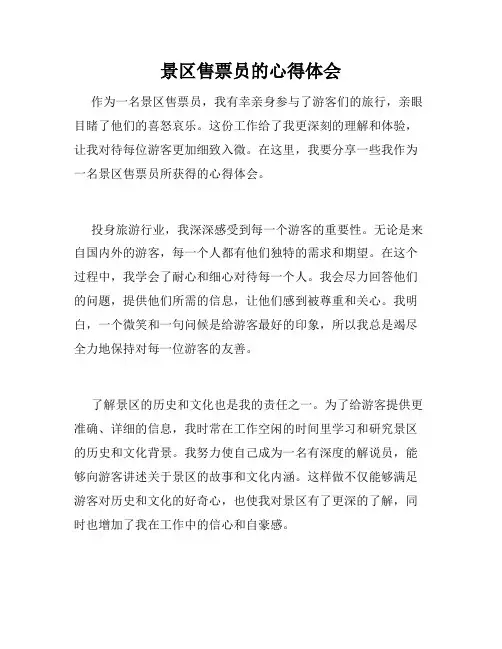 景区售票员的心得体会