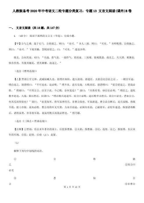 人教版备考2020年中考语文二轮专题分类复习：专题13 文言文阅读(课外)B卷