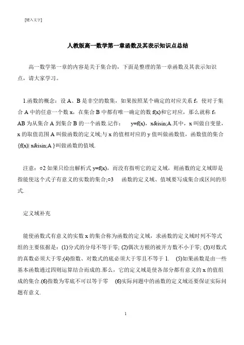 【推荐下载】人教版高一数学第一章函数及其表示知识点总结