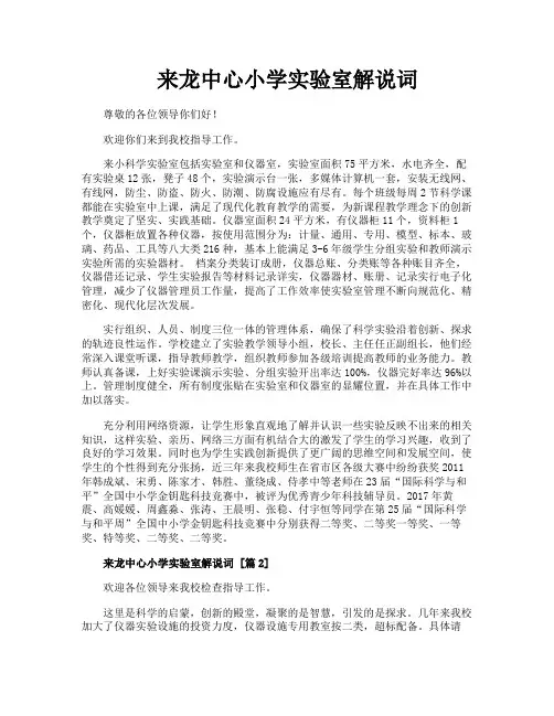 来龙中心小学实验室解说词