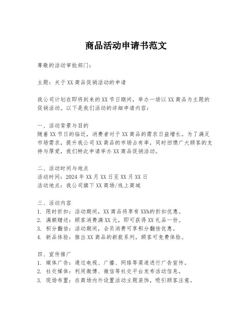 商品活动申请书范文