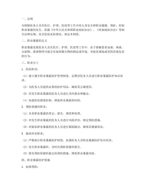 医院职业暴露防护管理制度
