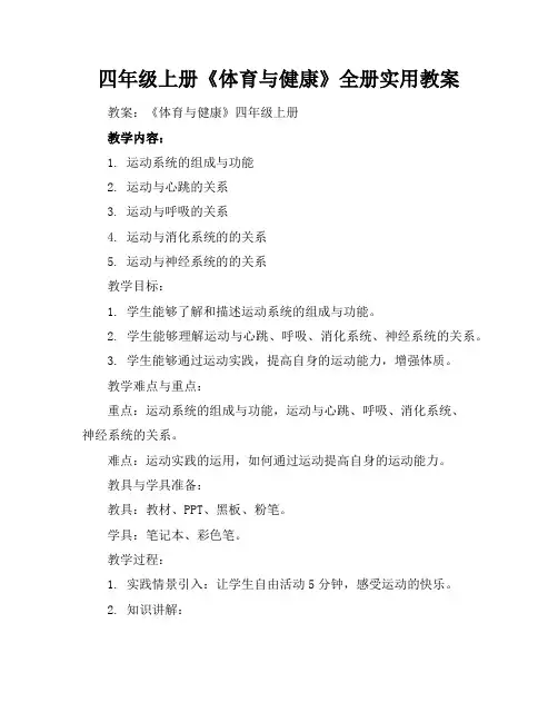 四年级上册《体育与健康》全册实用教案
