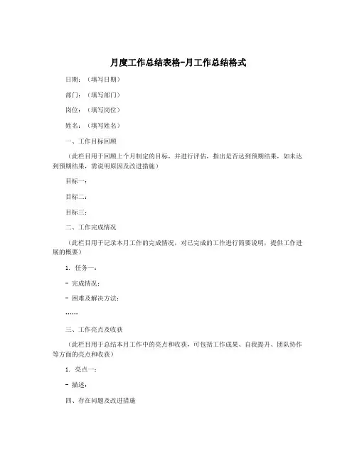 月度工作总结表格-月工作总结格式